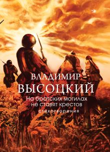 Обложка: На братских могилах не ставят крестов. Стихотворения