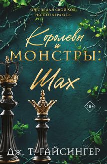 Обложка: Королевы и монстры. Шах