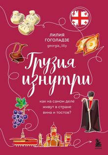 Обложка: Грузия изнутри. Как на самом деле живут в стране вина и тостов?