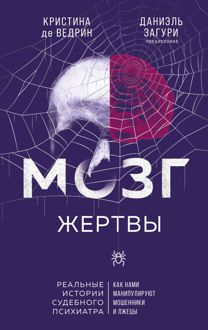 Обложка: Мозг жертвы. Как нами манипулируют мошенники и лжецы