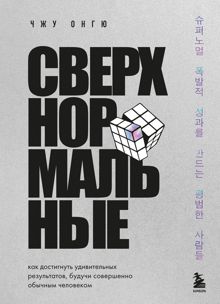 Обложка: Сверхнормальные. Как достигнуть удивительных результатов будучи совершенно обычным человеком
