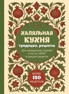 Обложка: Халяльная кухня. Традиции, рецепты: для праздников, будней и поста, КБЖУ в каждом рецепте