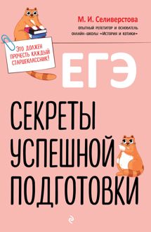 Обложка: ЕГЭ. Секреты успешной подготовки