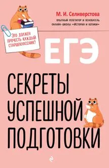 Обложка: ЕГЭ. Секреты успешной подготовки