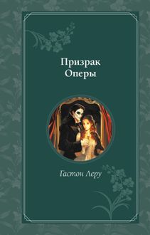 Обложка: Призрак Оперы