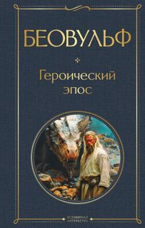 Обложка: Беовульф. Героический эпос