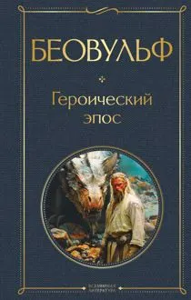 Обложка: Беовульф. Героический эпос