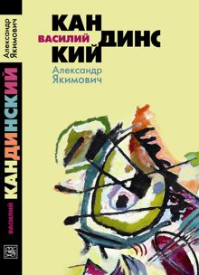 Обложка: Василий Кандинский