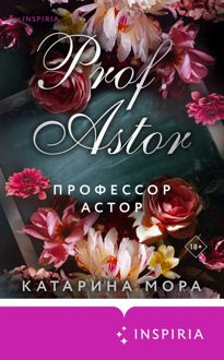 Обложка: Профессор Астор