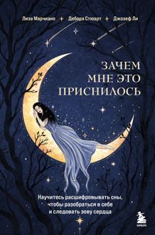 Обложка: Зачем мне это приснилось. Научитесь расшифровывать сны, чтобы разобраться в себе и следовать зову сердца