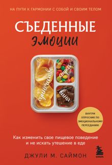 Обложка: Съеденные эмоции. Как изменить свое пищевое поведение и не искать утешение в еде