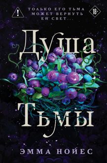 Обложка: Душа тьмы