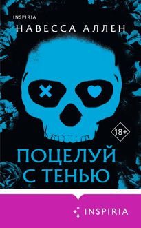 Обложка: Поцелуй с тенью