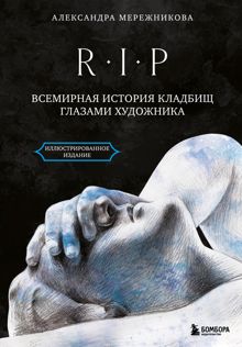 Обложка: R.I.P. Всемирная история кладбищ глазами художника