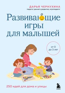 Обложка: Развивающие игры для малышей. 250 идей для дома и улицы