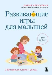 Обложка: Развивающие игры для малышей. 250 идей для дома и улицы