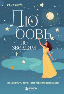 Обложка: Любовь по звездам. Не упустить того, кто тебе предназначен