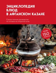 Обложка: Энциклопедия блюд в афганском казане. Самое полное руководство по готовке на открытом огне