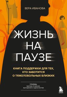 Обложка: Жизнь на паузе. Книга поддержки для тех, кто заботится о тяжело больных близких