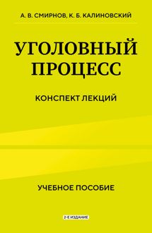 Обложка: Уголовный процесс. Конспект лекций. 2-е издание