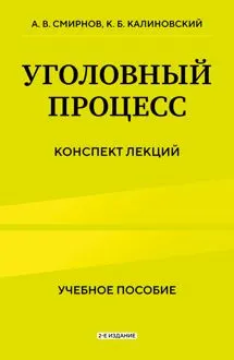 Обложка: Уголовный процесс. Конспект лекций. 2-е издание