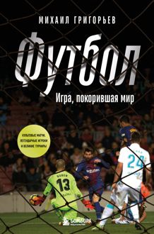Обложка: Футбол. Игра, покорившая мир