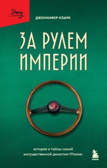 Обложка: За рулем империи. История и тайны самой могущественной династии Италии