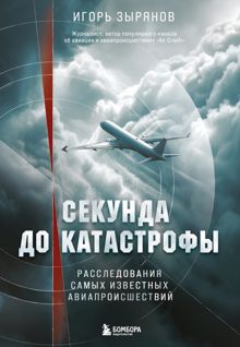 Обложка: Секунда до катастрофы. Расследования самых известных авиапроисшествий