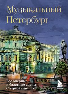 Обложка: Музыкальный Петербург. Все оперные и балетные сцены Северной столицы