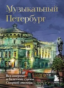 Обложка: Музыкальный Петербург. Все оперные и балетные сцены Северной столицы