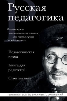 Обложка: Русская педагогика. Педагогическая поэма. Книга для родителей. О воспитании