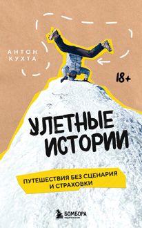 Обложка: Улетные истории. Путешествия без сценария и страховки