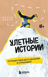 Обложка: Улетные истории. Путешествия без сценария и страховки