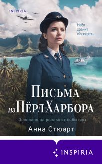 Обложка: Письма из Пёрл-Харбора. Основано на реальных событиях