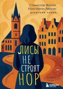 Обложка: Лисы не строят нор