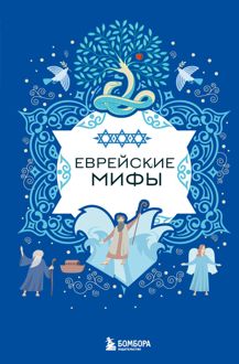 Обложка: Еврейские мифы