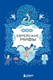 Обложка: Еврейские мифы