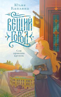 Обложка: Вещий город