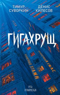 Обложка: Гигахрущ