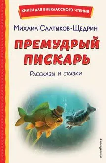 Обложка: Премудрый пискарь. Рассказы и сказки