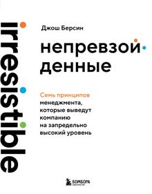 Обложка: Непревзойденные. Семь принципов менеджмента, которые выведут компанию на запредельно высокий уровень