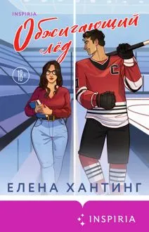 Обложка: Обжигающий лед