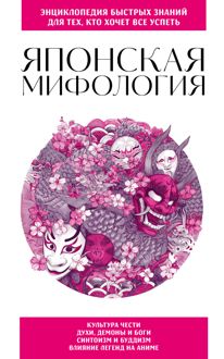 Обложка: Японская мифология. Для тех, кто хочет все успеть