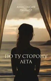 Обложка: По ту сторону лета
