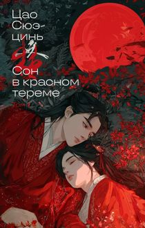 Обложка: Сон в красном тереме. Том 1