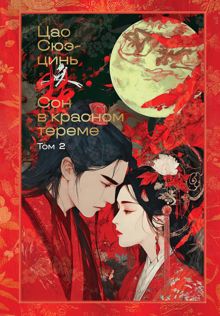 Обложка: Сон в красном тереме. Том 2