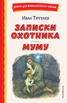 Обложка: Записки охотника. Муму