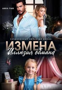 Обложка: Измена. Иллюзия обмана
