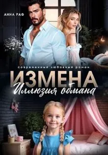 Обложка: Измена. Иллюзия обмана