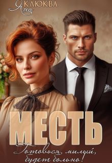 Обложка: Месть. Готовься, милый, будет больно (СИ)